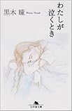 わたしが泣くとき (幻冬舎文庫 く 1-1)
