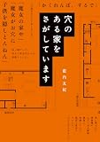 藍内友紀:穴のある家をさがしています