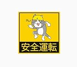 安全運転現場猫ステッカー (反射マグネット10cmサイズ)