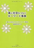 薬と社会をつなぐキ-ワ-ド事典