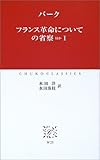 フランス革命についての省察ほか〈1〉 (中公クラシックス)