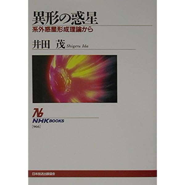 地球外生命――われわれは孤独か (岩波新書) | 長沼 毅, 井田 茂