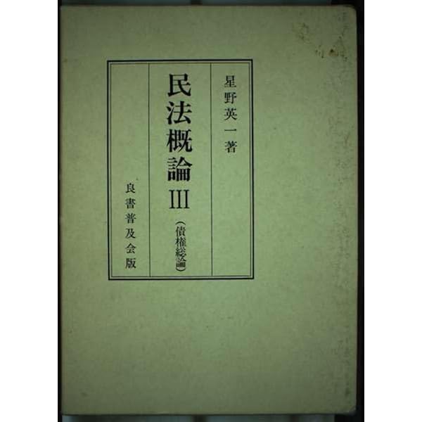 Amazon.co.jp: 民法概論1(序論・総則) : 星野 英一: 本