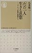 「ただ一人」生きる思想 (ちくま新書)