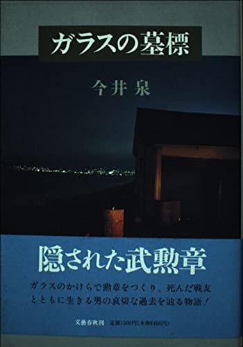今井泉:ガラスの墓標