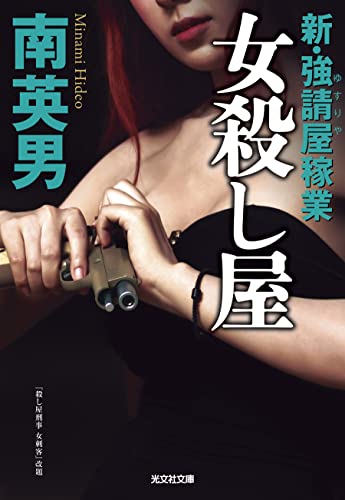 南英男:女殺し屋 (光文社文庫)