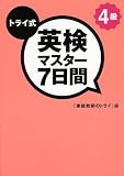 トライ式逆転合格!英検4級 7日間 (リスニングCD付き)