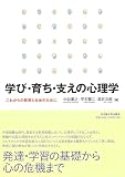 学び・育ち・支えの心理学―これからの教育と社会のために―