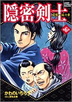 『隠密剣士』6巻