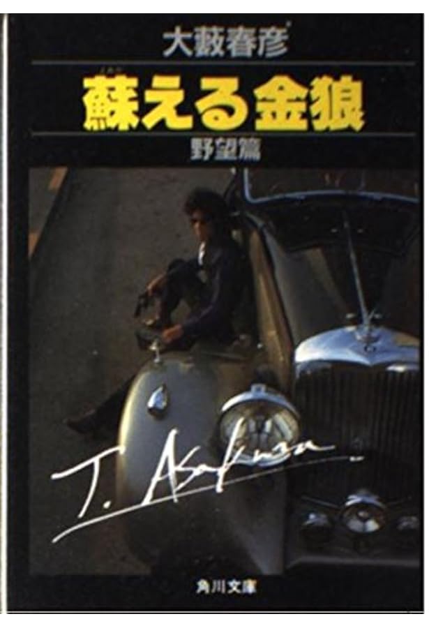 蘇える金狼 完結篇 (徳間文庫 302-25) | 大薮 春彦 |本 | 通販 | Amazon