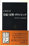 皇紀・万博・オリンピック: 皇室ブランドと経済発展 (中公新書 1406)