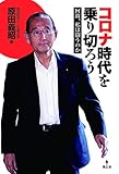 コロナ時代を乗り切ろう 何故、私は闘うのか
