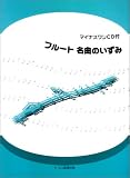 マイナスワンCD付 フルート名曲のいずみ