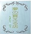 夢の買える店