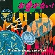 Amazon お金がない オリジナル イメージ サウンドトラック Tvサントラ 服部隆之 サウンドトラック ミュージック