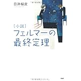 [小説]フェルマーの最終定理