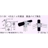 単管接続金具 4方出1ケ所貫通 S-1-3K ジョイント工業締付:ホーローセット(イモネジ)