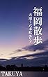 福岡散歩　大濠〜六本松エリア