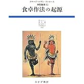 食卓作法の起源 (神話論理 3)