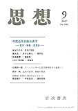思想 2007年 09月号 [雑誌]