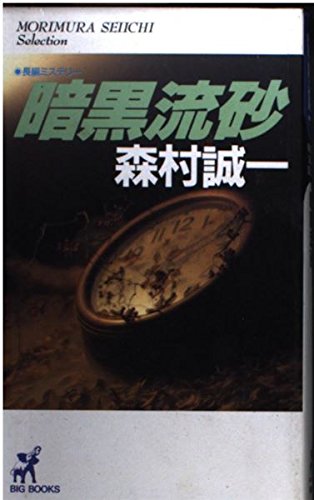 暗黒流砂 (BIG BOOKS)