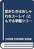 恋がたきは・おしゃれなユーレイ (とんでる学園シリーズ 29)