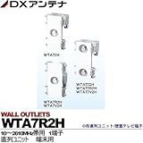 【DXアンテナ】小形直列ユニット/壁面テレビ端子　直列ユニット　中間用　WTA7R2H