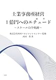 士業事務所経営　１億円へのエチュード　～スケールの全軌跡～
