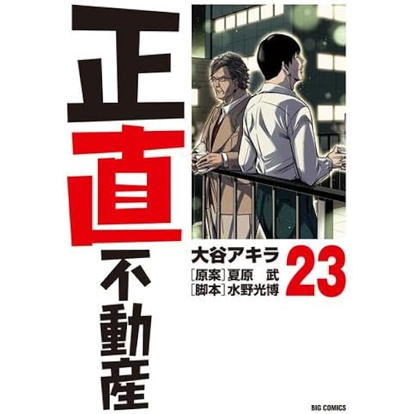 正直不動産1-12 Amazon.co.jp: 正直不動産 1-10巻 新品セット : 大谷 アキラ, 夏原 武