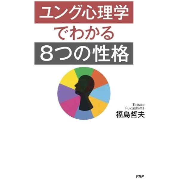 ユング心理学でわかる 8つの性格 福島 哲夫 本 通販 Amazon