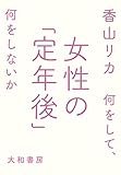 女性の「定年後」