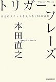 トリガー・フレーズ―自分にスイッチを入れる170の言葉 by keikeiakaka