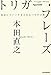 トリガー・フレーズ―自分にスイッチを入れる170の言葉 トリガー・フレーズ―自分にスイッチを入れる170の言葉