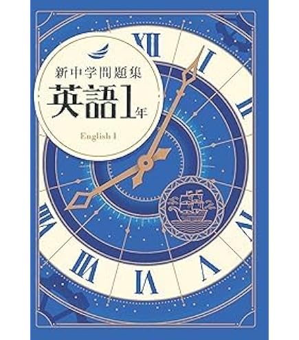 Amazon.co.jp: 新中学問題集 数学 中1 標準編 【解答付き】 教育開発