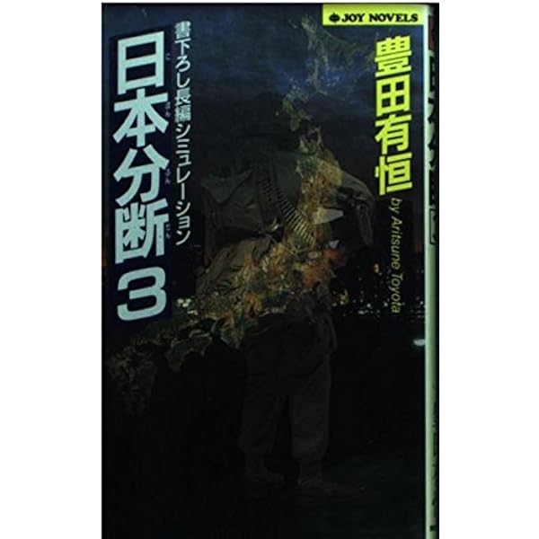 Amazon.co.jp: 日本分断 1 (ジョイ・ノベルス) : 豊田 有恒: 本