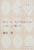 ゆうべ、もう恋なんかしないと誓った