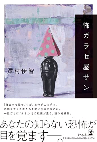 澤村伊智:怖ガラセ屋サン