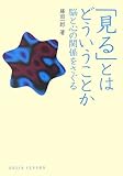 「見る」とはどういうことか