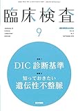 臨床検査 2018年 9月号 今月の特集1 DIC診断基準/今月の特集2 知っておきたい遺伝性不整脈