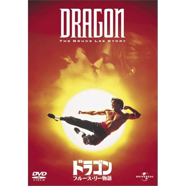 Amazon.co.jp: ドラゴン/ブルース・リー物語 [Blu-ray] : ジェイソン