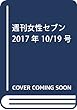 週刊女性セブン 2017年 10/19 号 [雑誌]
