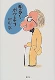 明るくボケよう