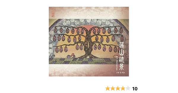Amazon 十二国記 蓬山遠景 胡弓 Memories Tvサントラ 梁邦彦 梁邦彦 アニメ ミュージック