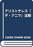アリストテレスデ・アニマ注解