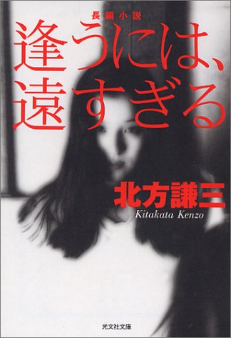 北方謙三:逢うには、遠すぎる (光文社文庫)