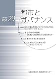 都市とガバナンス 第29号