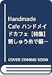 Handmade Cafe ハンドメイドカフェ【特集】刺しゅう糸で編む 季節のミニチュア (アサヒオリジナル)