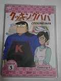 クッキングパパ シリーズ3 Cooking4