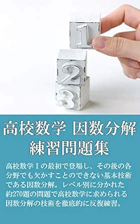 高校数学 因数分解 練習問題集 基礎力養成 数学練習問題集シリーズ 山本権太 数学 Kindleストア Amazon