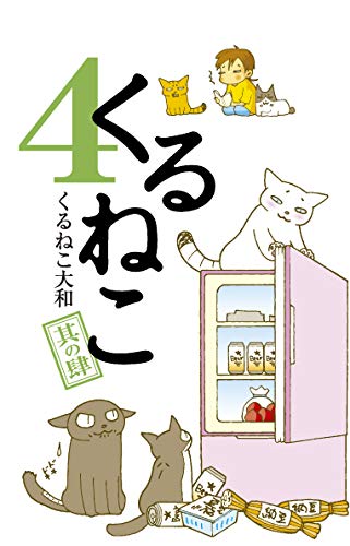 くるねこ 4 くるねこ 4